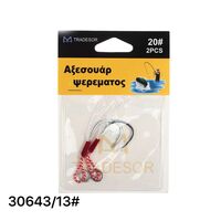 Αγκίστρια με νήμα - No.13 - 30643