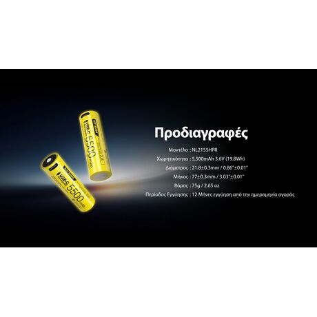 ΜΠΑΤΑΡΙΑ NITECORE 21700 / 5500mAh (τιμή τεμαχίου), NL2155HPR